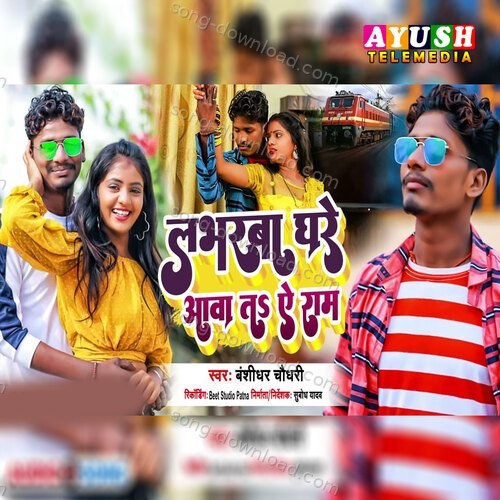 Loverba Ghare Aawa Ta E Ram Banshidhar Chaudhari MP3 Download